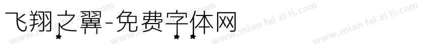 飞翔之翼字体转换