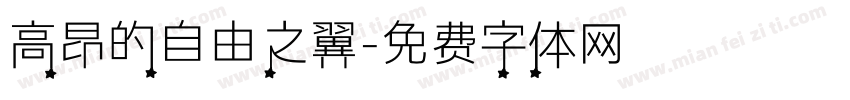 高昂的自由之翼字体转换