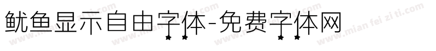 鱿鱼显示自由字体字体转换