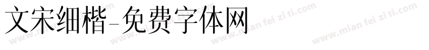 文宋细楷字体转换