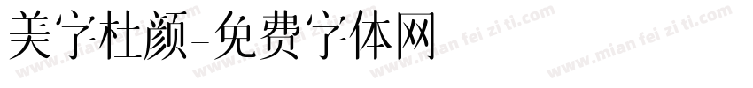 美字杜颜字体转换