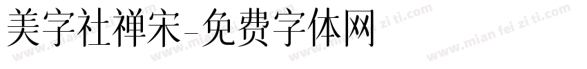 美字社禅宋字体转换