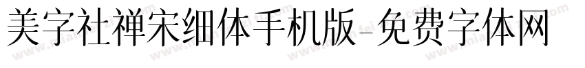 美字社禅宋细体手机版字体转换