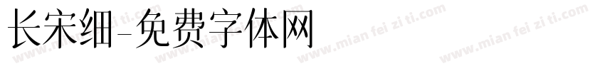 长宋细字体转换