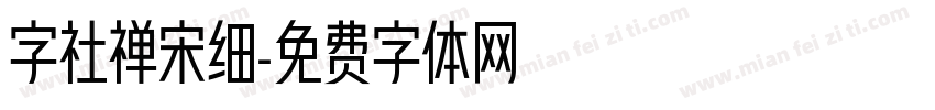 字社禅宋细字体转换