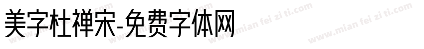 美字杜禅宋字体转换