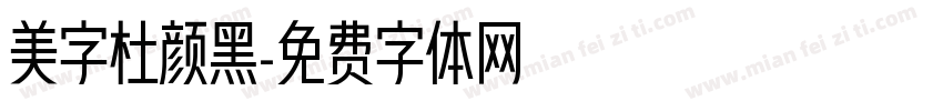 美字杜颜黑字体转换