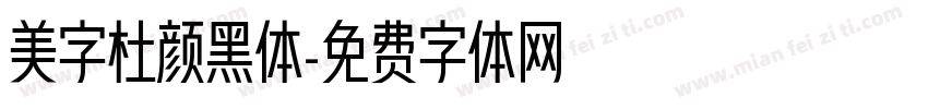 美字杜颜黑体字体转换