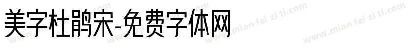 美字杜鹃宋字体转换