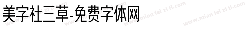 美字社三草字体转换