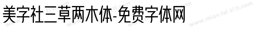 美字社三草两木体字体转换