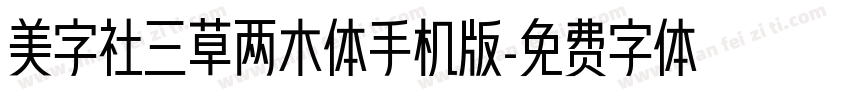 美字社三草两木体手机版字体转换