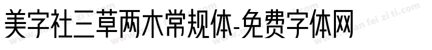 美字社三草两木常规体字体转换