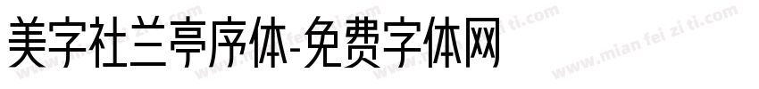 美字社兰亭序体字体转换