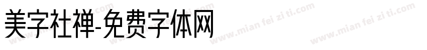 美字社禅字体转换