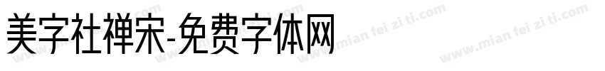 美字社禅宋字体转换
