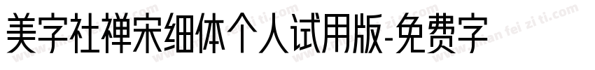 美字社禅宋细体个人试用版字体转换