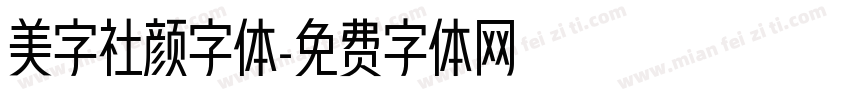 美字社颜字体字体转换