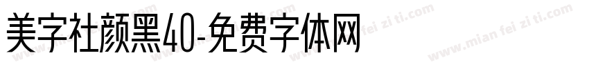 美字社颜黑40字体转换