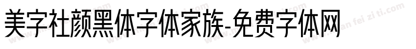 美字社颜黑体字体家族字体转换