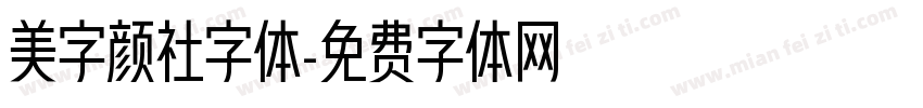美字颜社字体字体转换