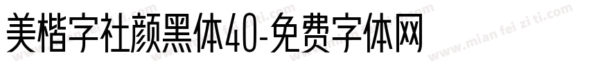 美楷字社颜黑体40字体转换
