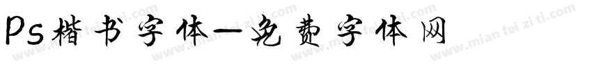 Ps楷书字体字体转换