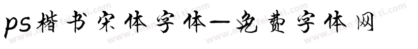 ps楷书宋体字体字体转换