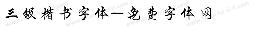 三级楷书字体字体转换