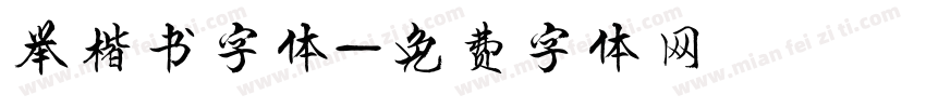 举楷书字体字体转换