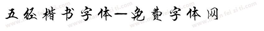五经楷书字体字体转换