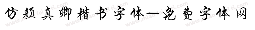仿颜真卿楷书字体字体转换
