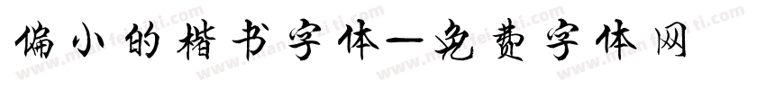 偏小的楷书字体字体转换