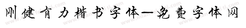 刚健有力楷书字体字体转换