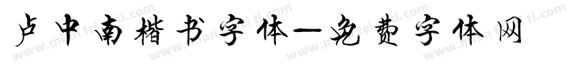 卢中南楷书字体字体转换