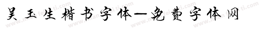 吴玉生楷书字体字体转换