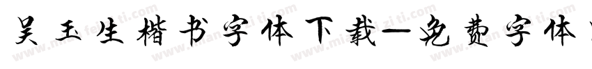 吴玉生楷书字体下载字体转换
