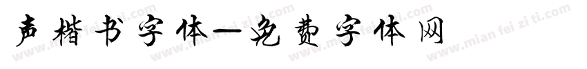 声楷书字体字体转换