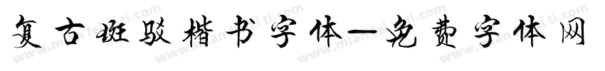 复古斑驳楷书字体字体转换