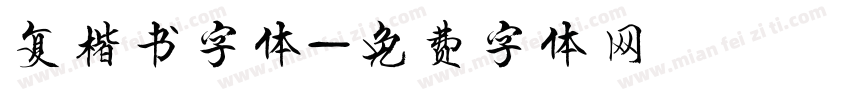 复楷书字体字体转换