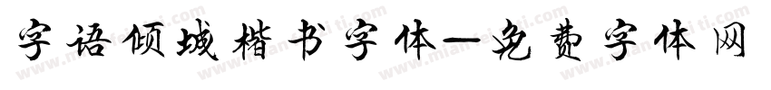 字语倾城楷书字体字体转换