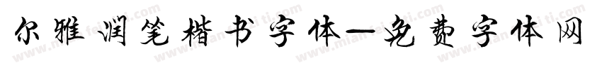 尔雅润笔楷书字体字体转换
