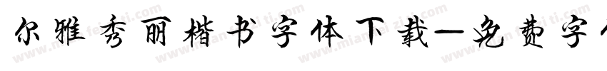 尔雅秀丽楷书字体下载字体转换