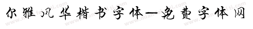 尔雅风华楷书字体字体转换