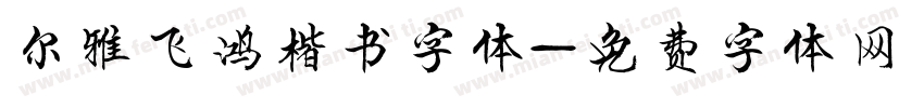 尔雅飞鸿楷书字体字体转换