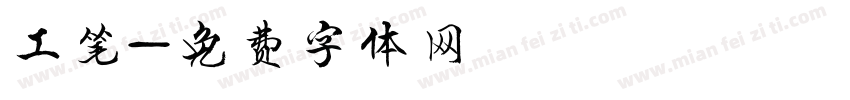 工笔字体转换