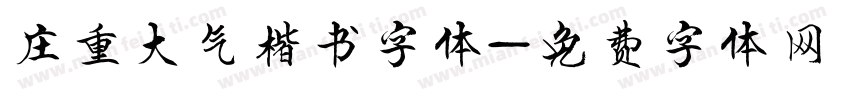 庄重大气楷书字体字体转换
