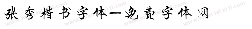 张秀楷书字体字体转换