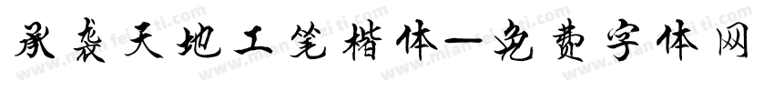 承袭天地工笔楷体字体转换