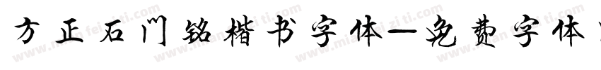 方正石门铭楷书字体字体转换